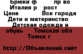 Брюки ф.Aletta пр-во Италия р.5 рост.110 › Цена ­ 2 500 - Все города Дети и материнство » Детская одежда и обувь   . Томская обл.,Томск г.